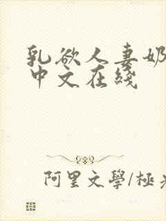 乳欲人妻奶水2中文在线