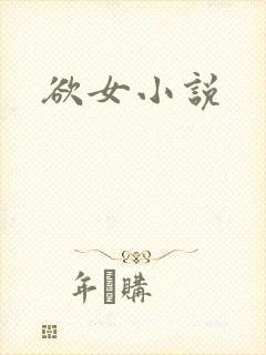 欲女小说