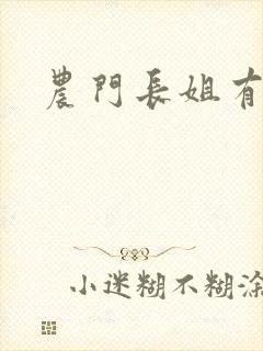 农门长姐有空间