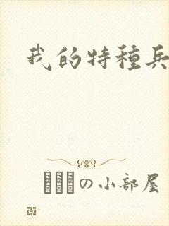 我的特种兵男友