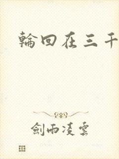 轮回在三千世界