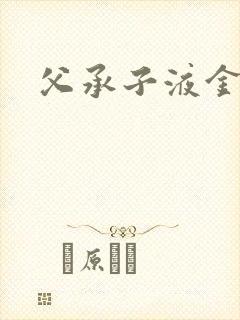 父承子液金银花