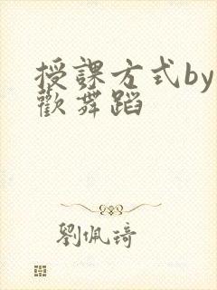 授课方式by清欢舞蹈