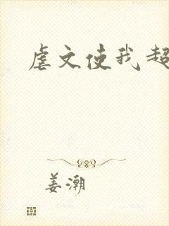 虐文使我超强