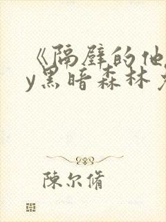 《隔壁的他》by黑暗森林免费阅读