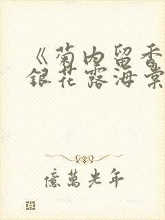 《菊内留香》金银花露海棠笔趣