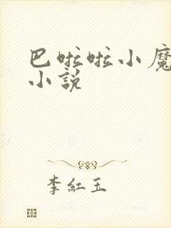 巴啦啦小魔仙h小说