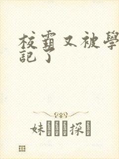 校霸又被学神标记了