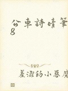 公车诗晴笔趣阁8