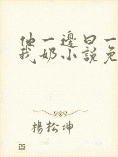 他一边曰一边吃我奶小说免看