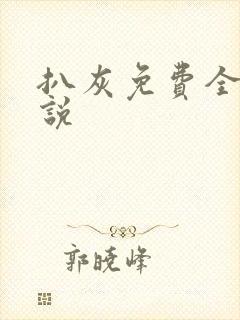 扒灰免费全本小说