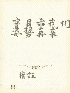 宝贝乖我们换个姿势再来