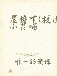 屋檐下(校园)小花喵