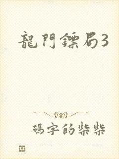 龙门镖局3