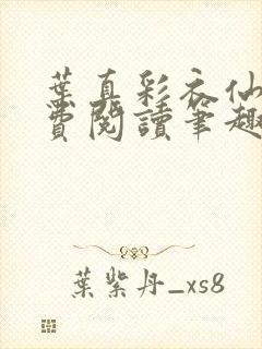 叶真彩衣仙子免费阅读笔趣阁