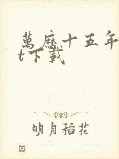 万历十五年txt下载