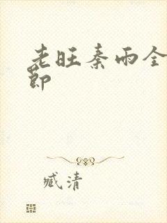 老旺秦雨全部章节