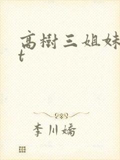 高树三姐妹txt