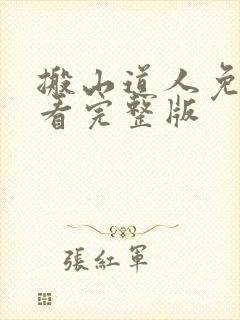 搬山道人免费观看完整版