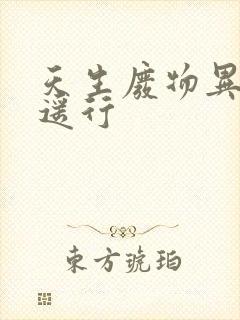 天生废物异界逍遥行