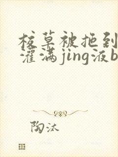 校草被拖到公厕灌满jing液bl