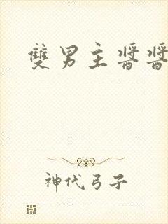 双男主酱酱酿酿