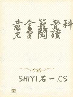 黄金笼骨科全文免费阅读