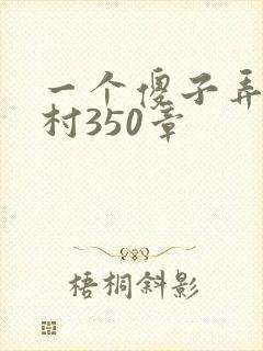 一个傻子弄一个村350章