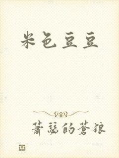 米色豆豆