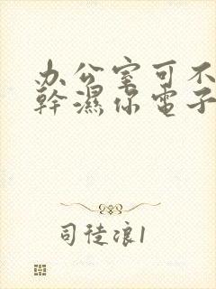 办公室可不可以干湿你电子书