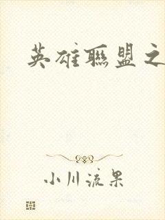 英雄联盟之王者