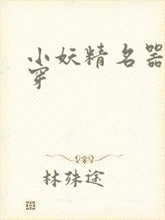 小妖精名器h快穿