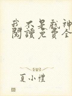 我不是戏神在线阅读免费全文