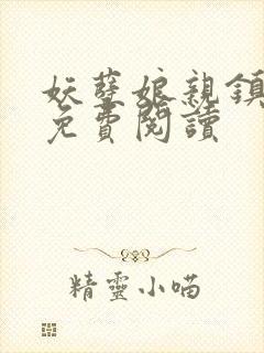 妖孽娘亲镇九天免费阅读