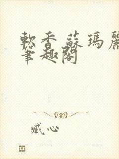 软香 苏玛丽 笔趣阁