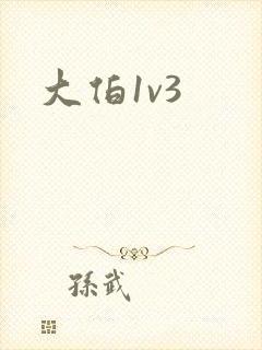 大伯1v3