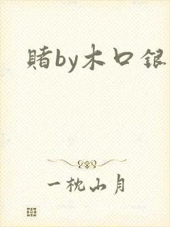 赌by木口银