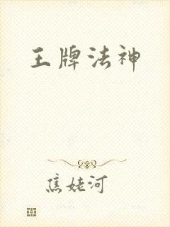 王牌法神