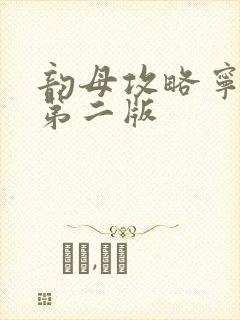 韵母攻略宁秋婉第二版