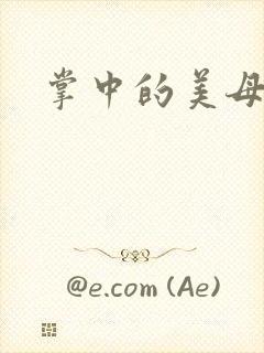 掌中的美母版主