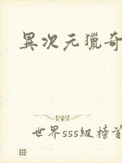 异次元猎奇空间