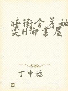 暗卫含着她的乳尖H御书屋