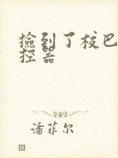 捡到了校巴的遥控器