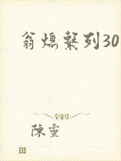 翁熄系列30部