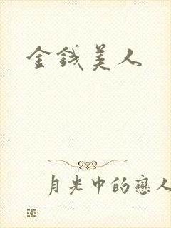 金钱美人