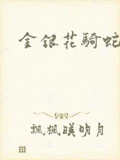 金银花骑蛇难下