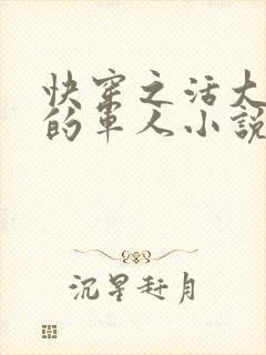 快穿之活大器好的军人小说