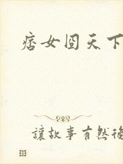 痞女囧天下