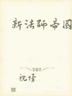 新法师帝国