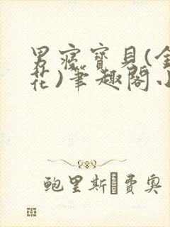 男寝宝贝(金银花)笔趣阁小说免费阅读